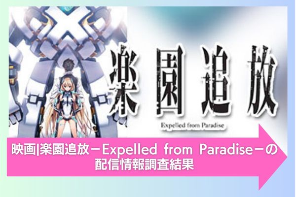 楽園追放－Expelled from Paradise－ 配信 サブスク