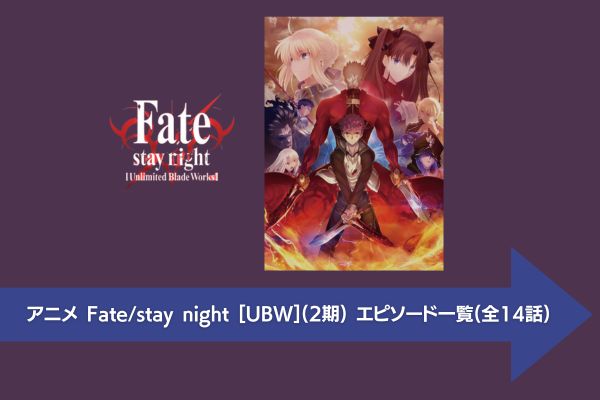 Fate/stay night [UBW](2期) 配信