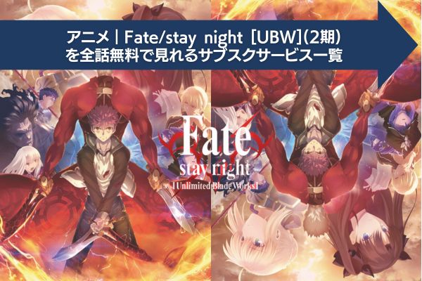 Fate/stay night [UBW](2期) サブスク