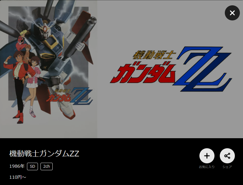 機動戦士ガンダムZZ dmmtv