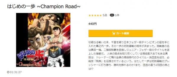 はじめの一歩 Champion Road（特別編） music.jp