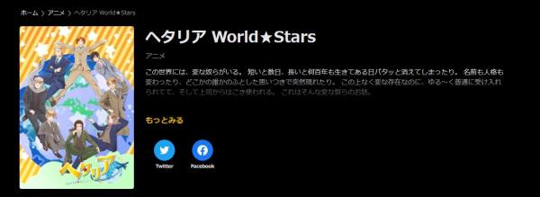 ヘタリア World★Stars