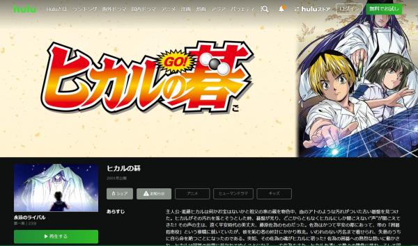 ヒカルの碁 hulu