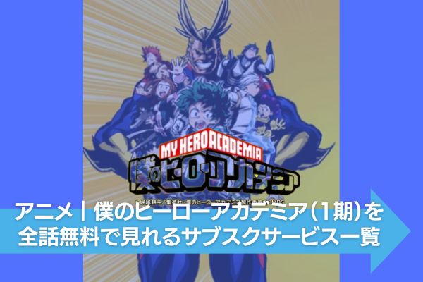 僕のヒーローアカデミア（1期） 配信