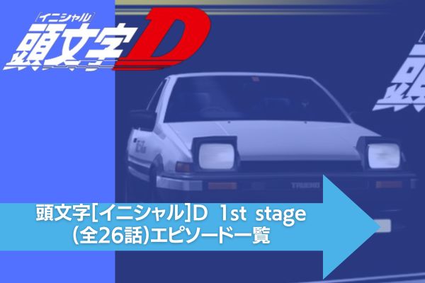 頭文字[イニシャル]D 1st stage 配信
