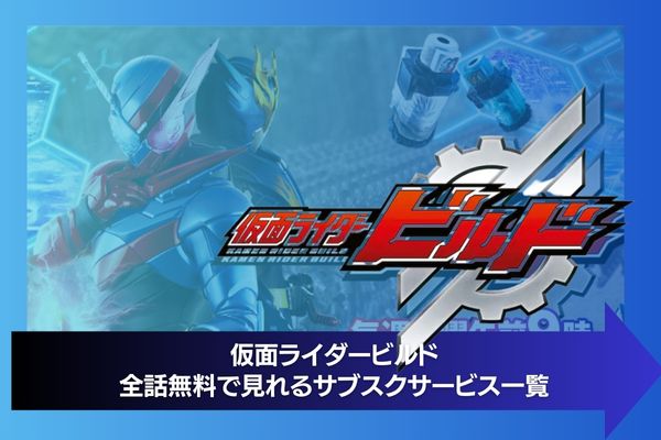 仮面ライダービルド 配信 サブスク