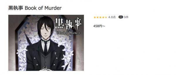 黒執事 Book of Murder（OVA） music.jp