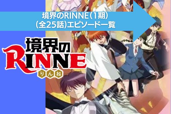 アニメ｜境界のRINNE（1期）の動画を全話無料で視聴できる配信サイト 