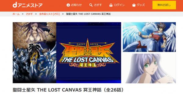 聖闘士星矢 THE LOST CANVAS 冥王神話 dアニメ
