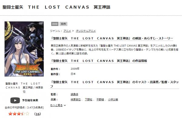 聖闘士星矢 THE LOST CANVAS 冥王神話 tsutaya