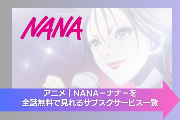 NANA－ナナ－ 配信