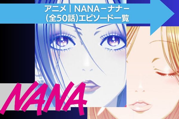 NANA－ナナ－ 配信