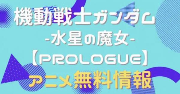 機動戦士ガンダム 水星の魔女「PROLOGUE」 動画
