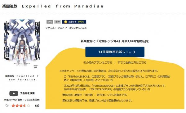 楽園追放－Expelled from Paradise－ tsutaya