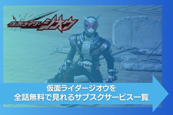 仮面ライダージオウ 配信