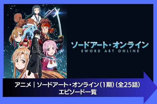 アニメ｜ソードアート・オンライン（1期）の動画を無料で視聴できる 