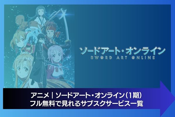 ソードアート・オンライン（1期） 配信 サブスク