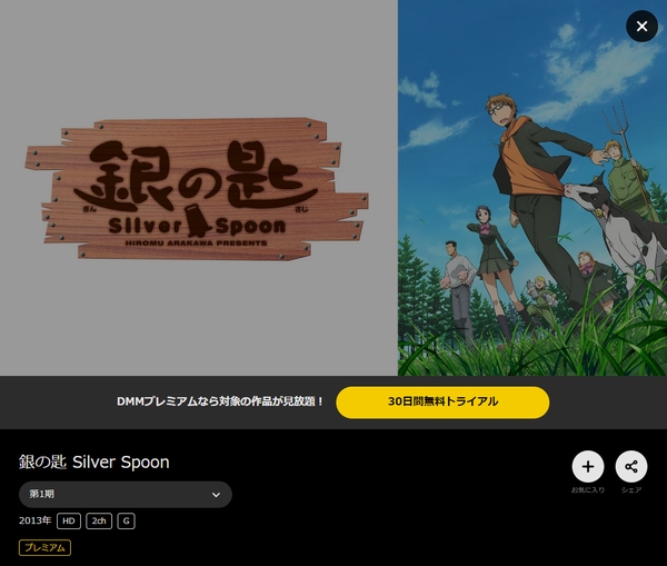 銀の匙 Silver Spoon（1期） dmmtv