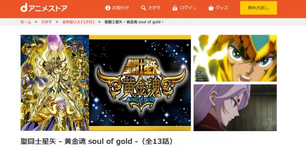 聖闘士星矢 黄金魂 -soul of gold- dアニメ