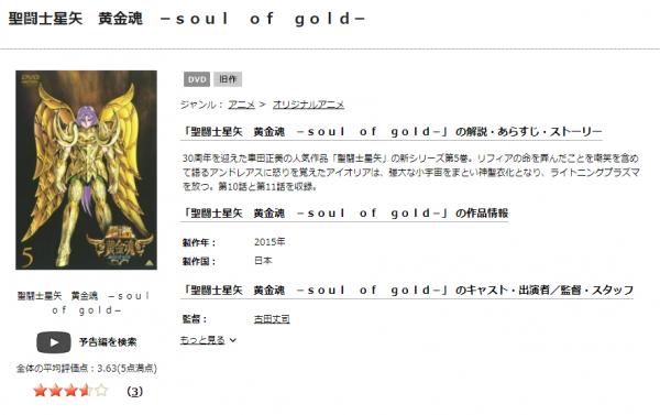 聖闘士星矢 黄金魂 -soul of gold- tsutaya