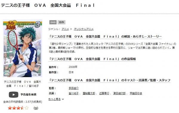 テニスの王子様 全国大会篇 Final（OVA） tsutaya
