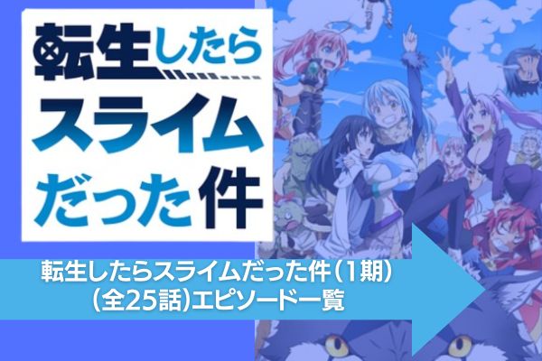 転生したらスライムだった件（1期） 配信