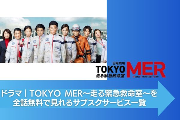 TOKYO MER〜走る緊急救命室〜 サブスク