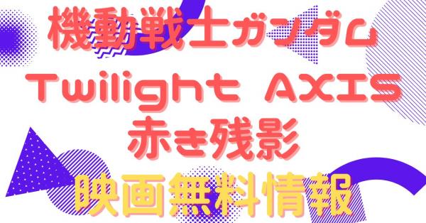 機動戦士ガンダム Twilight AXIS 赤き残影　動画