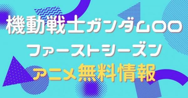 機動戦士ガンダム00 ファーストシーズン（1期） 動画