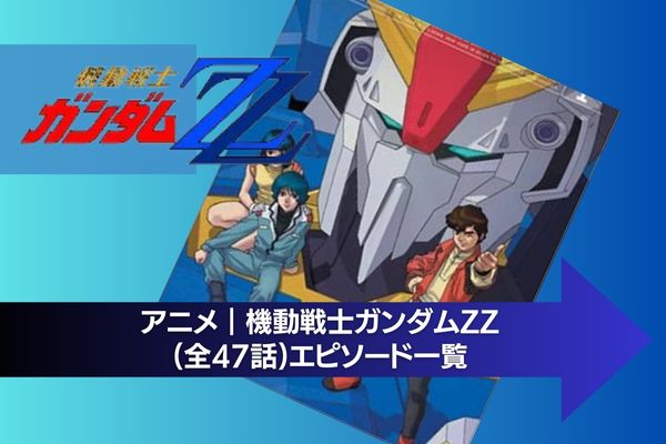 機動戦士ガンダムZZ 配信