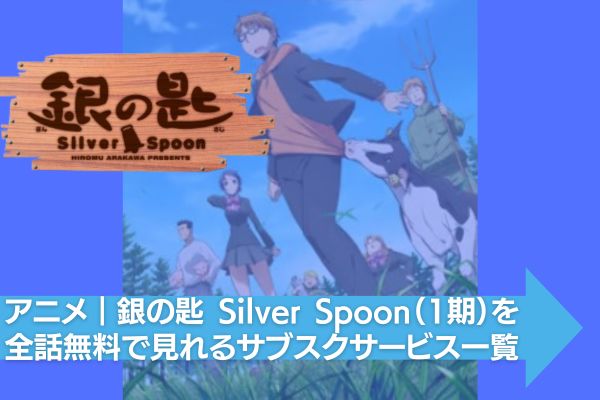 銀の匙 Silver Spoon（1期） 配信