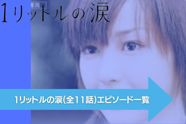 ドラマ｜1リットルの涙の動画を全話無料で視聴できる配信サイト | VOD ...
