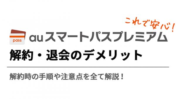 auスマートパスプレミアム 解約