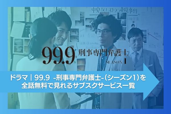 99.9 -刑事専門弁護士-（シーズン1） 配信
