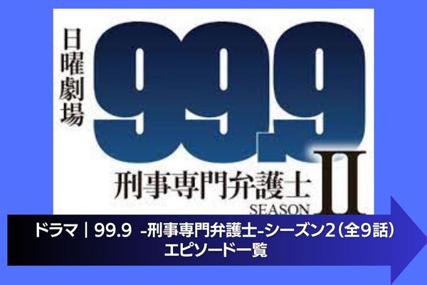 99.9 -刑事専門弁護士-シーズン2 配信