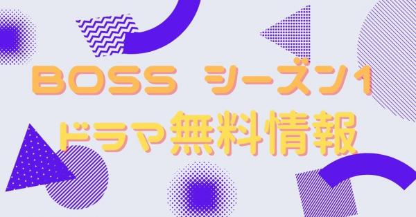 BOSS シーズン1　配信