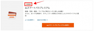 auスマートパスプレミアム 解約確認