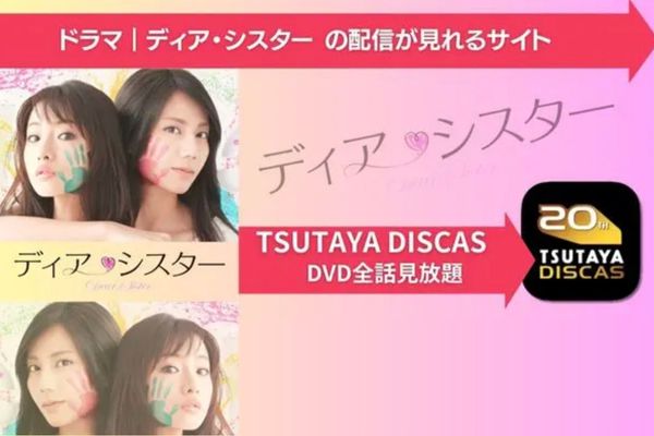 ドラマ｜ディア・シスターの動画を無料で視聴できる配信サイト | VOD ...