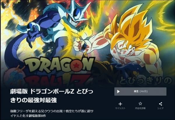 映画｜ドラゴンボールZ とびっきりの最強対最強の動画をフルで無料視聴