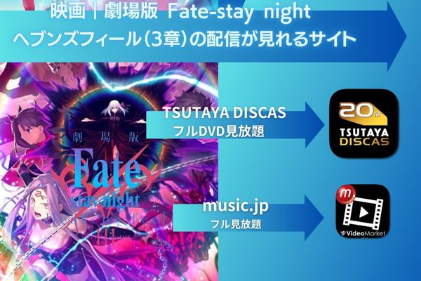 映画｜劇場版 Fate-stay night ヘブンズフィール（3章）を配信していて