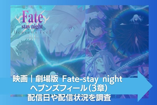 劇場版 Fate-stay night ヘブンズフィール（3章） 配信