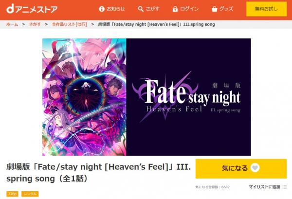 劇場版 Fate-stay night ヘブンズフィール（3章） dアニメ