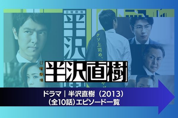 ドラマ｜半沢直樹 （2013）の動画を無料で視聴できる配信サイト | VOD 