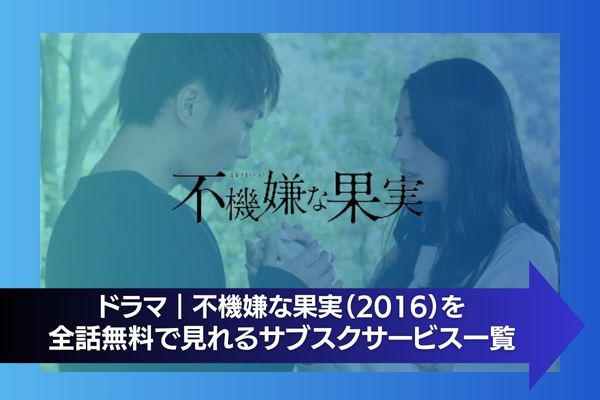 不機嫌な果実（2016） 配信