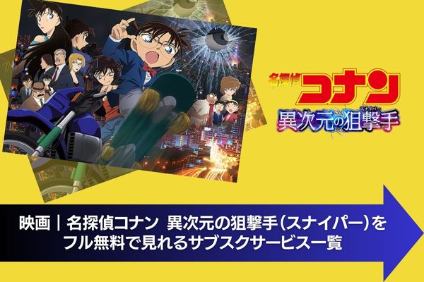名探偵コナン 異次元の狙撃手（スナイパー） サブスク