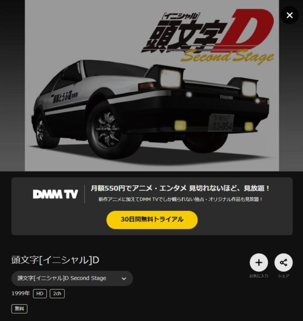 頭文字[イニシャル]D 2nd stage dmmtv