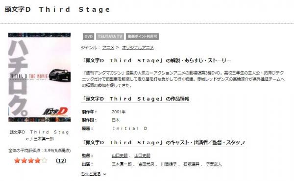 頭文字[イニシャル]D 3rd stage（3期） tsutaya