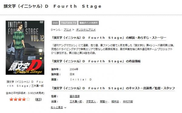 頭文字[イニシャル]D 4th stage（4期） tsutaya