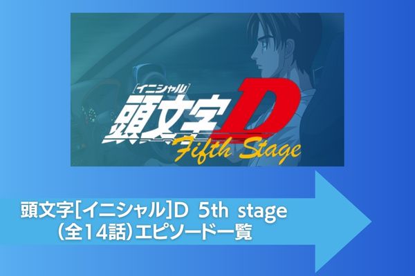 頭文字[イニシャル]D 5th stage 配信