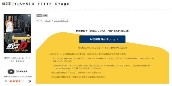 頭文字[イニシャル]D 5th stage tsutaya